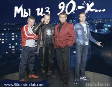 клуб 90-е ремикс фото 2 - ruclubs.ru